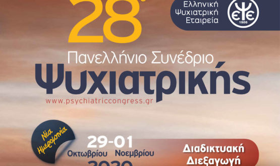 28ο Πανελλήνιο Ψυχιατρικό Συνέδριο